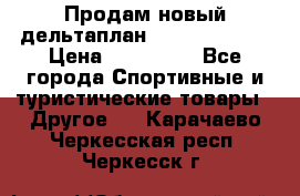 Продам новый дельтаплан Combat-2 13.5 › Цена ­ 110 000 - Все города Спортивные и туристические товары » Другое   . Карачаево-Черкесская респ.,Черкесск г.